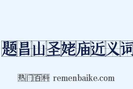 题昌山圣姥庙近义词是什么意思的图片